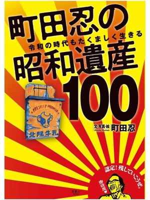 cover image of 町田忍の昭和遺産100　令和の時代もたくましく生きる
